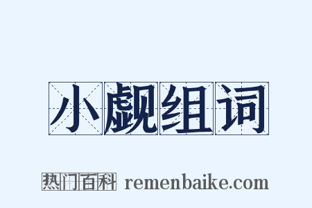 小觑组词是什么意思的图片